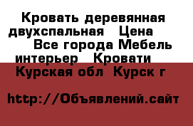 Кровать деревянная двухспальная › Цена ­ 5 000 - Все города Мебель, интерьер » Кровати   . Курская обл.,Курск г.